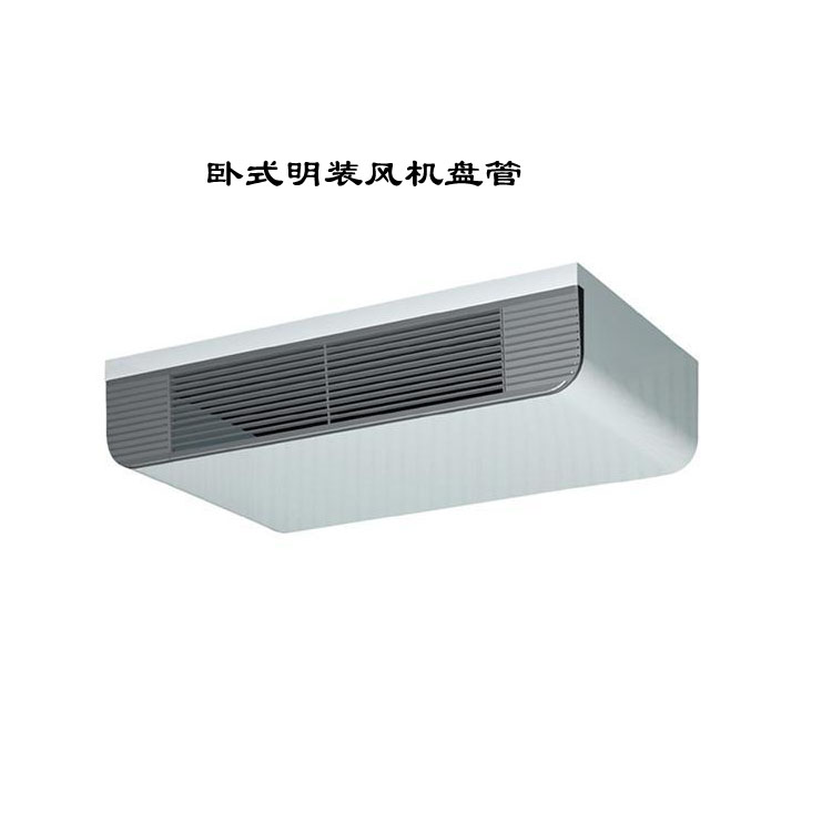 臥式明裝風(fēng)機盤管：靈活高效的空調(diào)末端設(shè)備